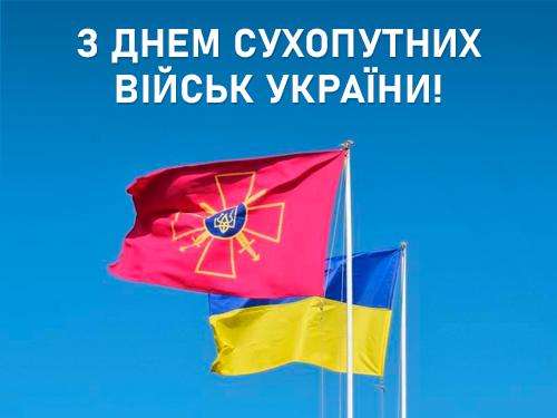 День Сухопутних військ України привітання