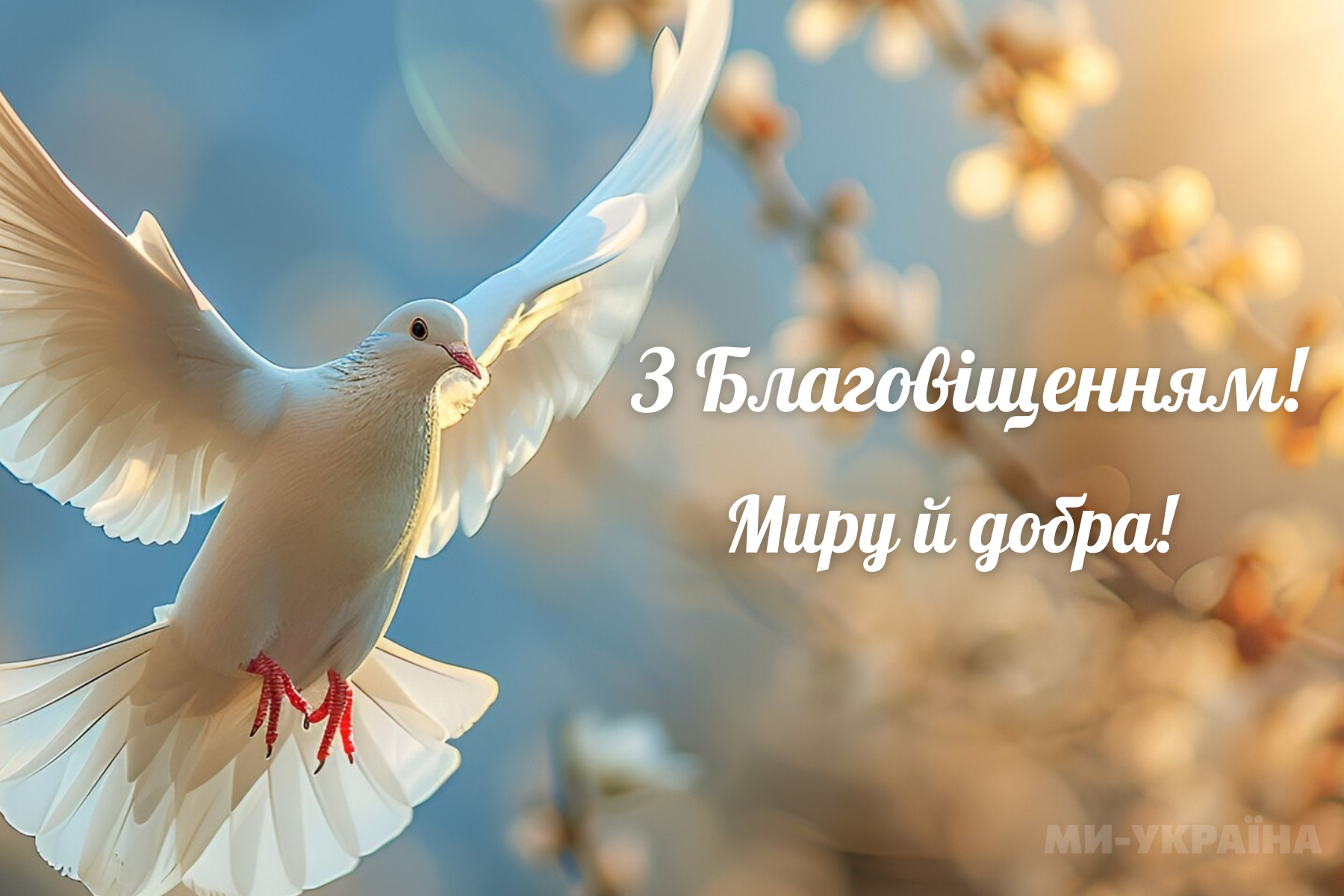 християнські привітання з благовіщенням