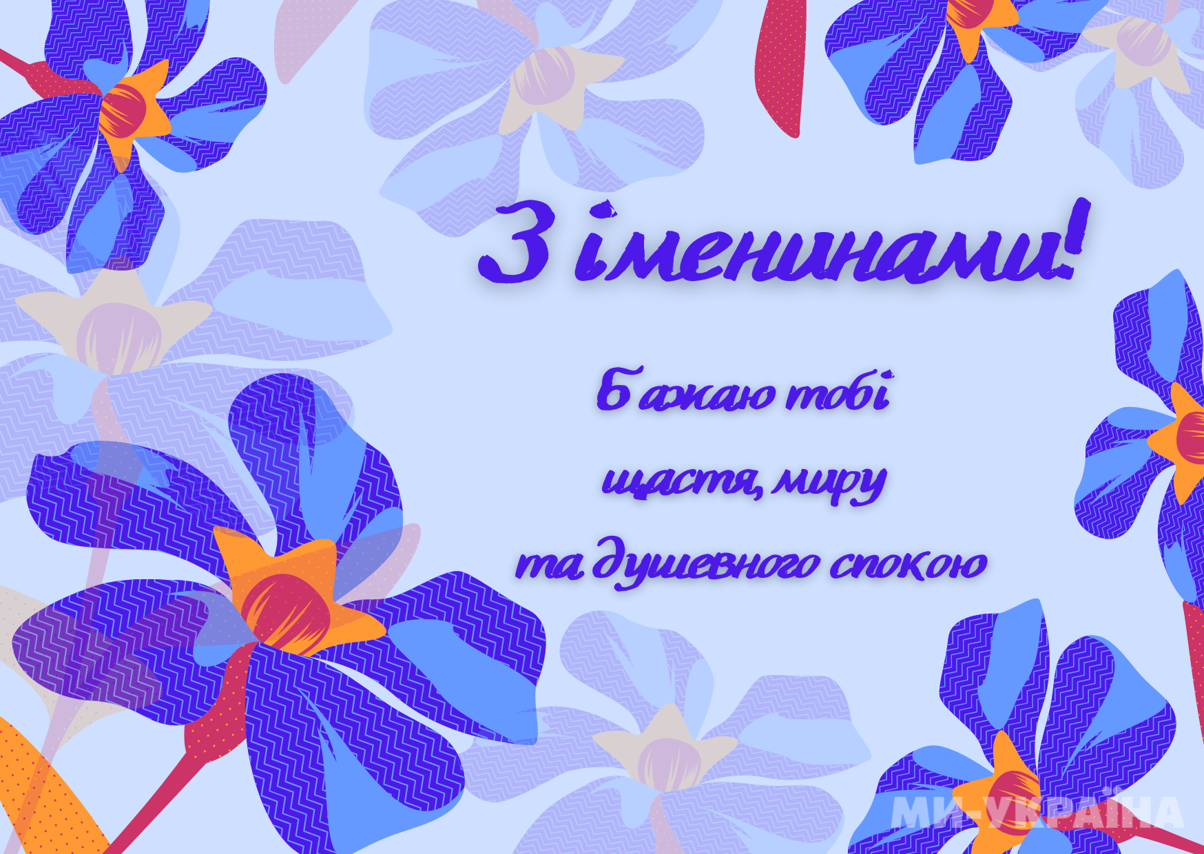 День ангела 27 березня
