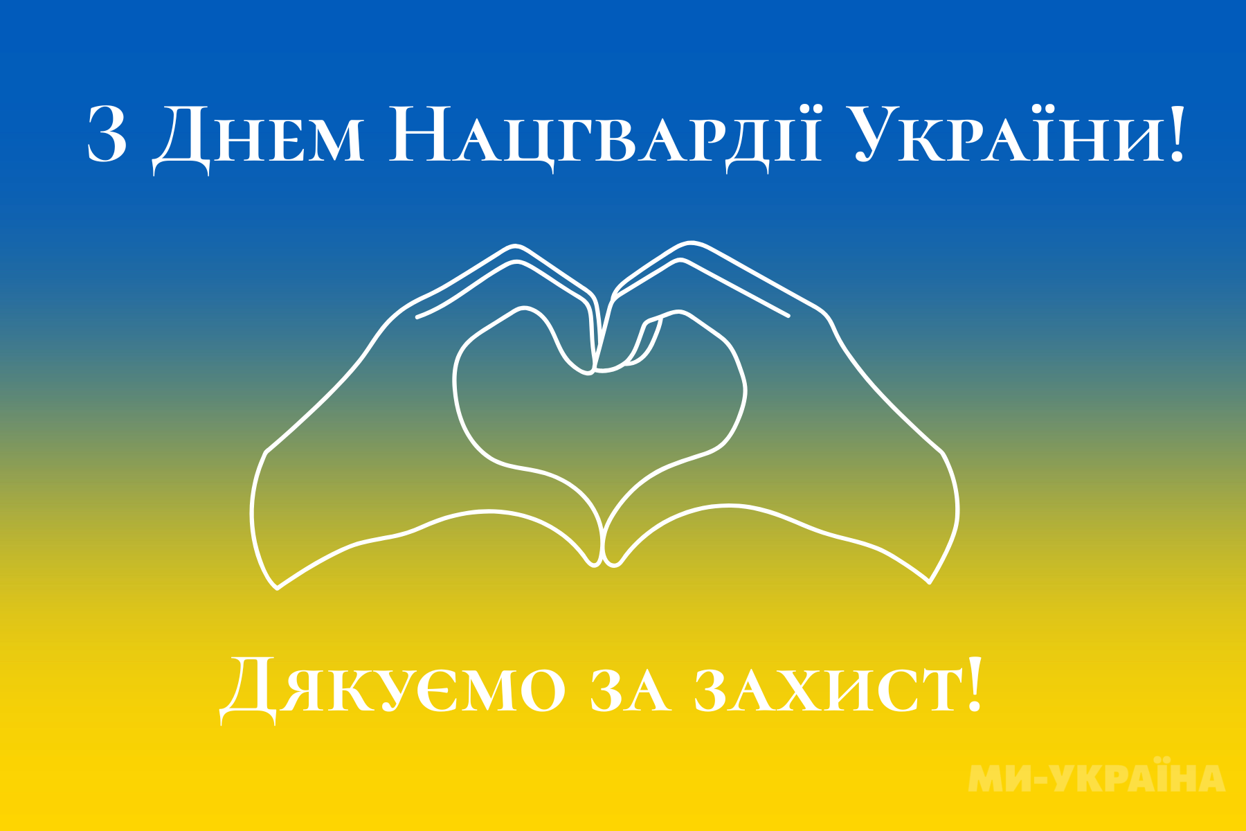 День Нацгвардії України картинка