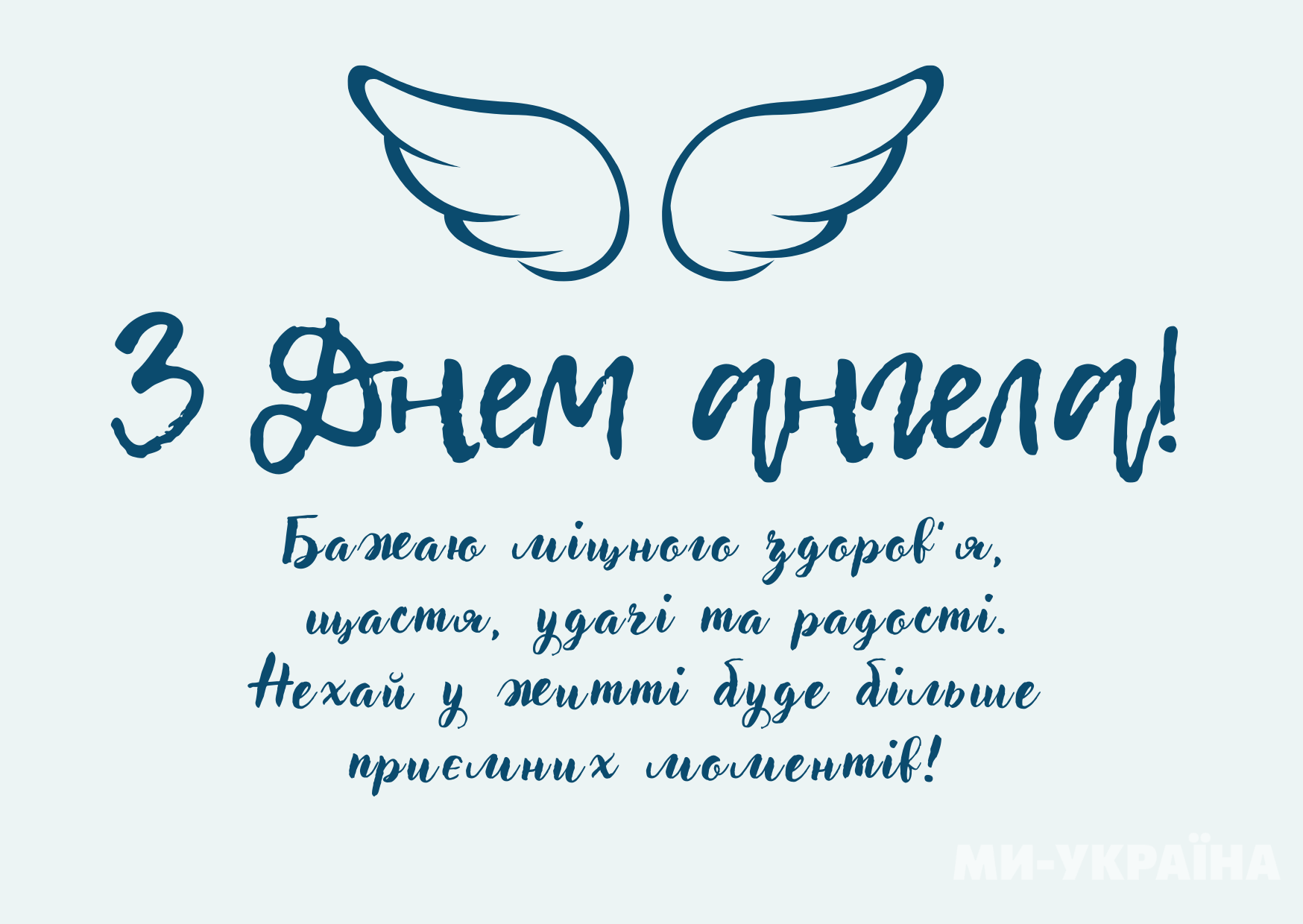 День ангела 30 березня