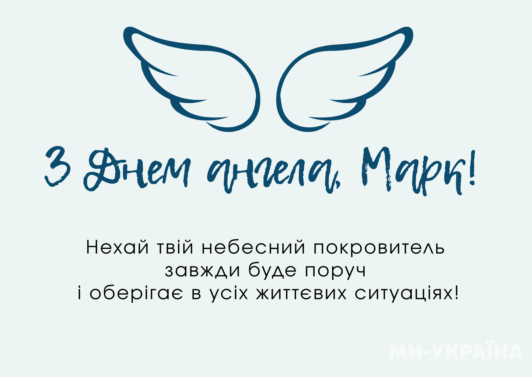 День ангела Марк