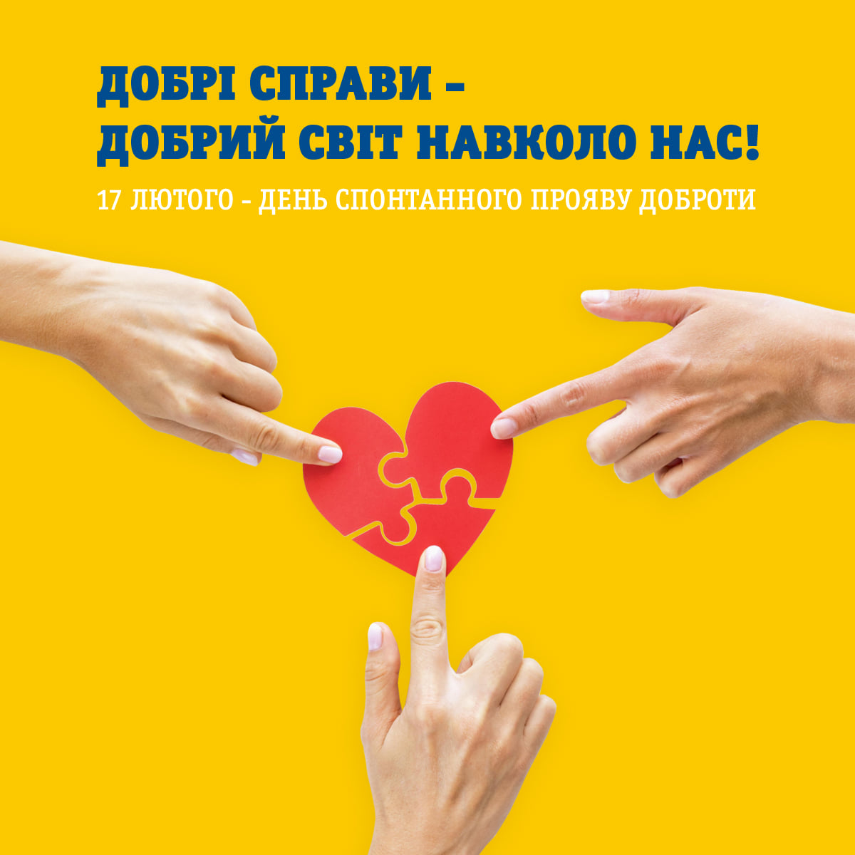 День спонтанного прояву доброти