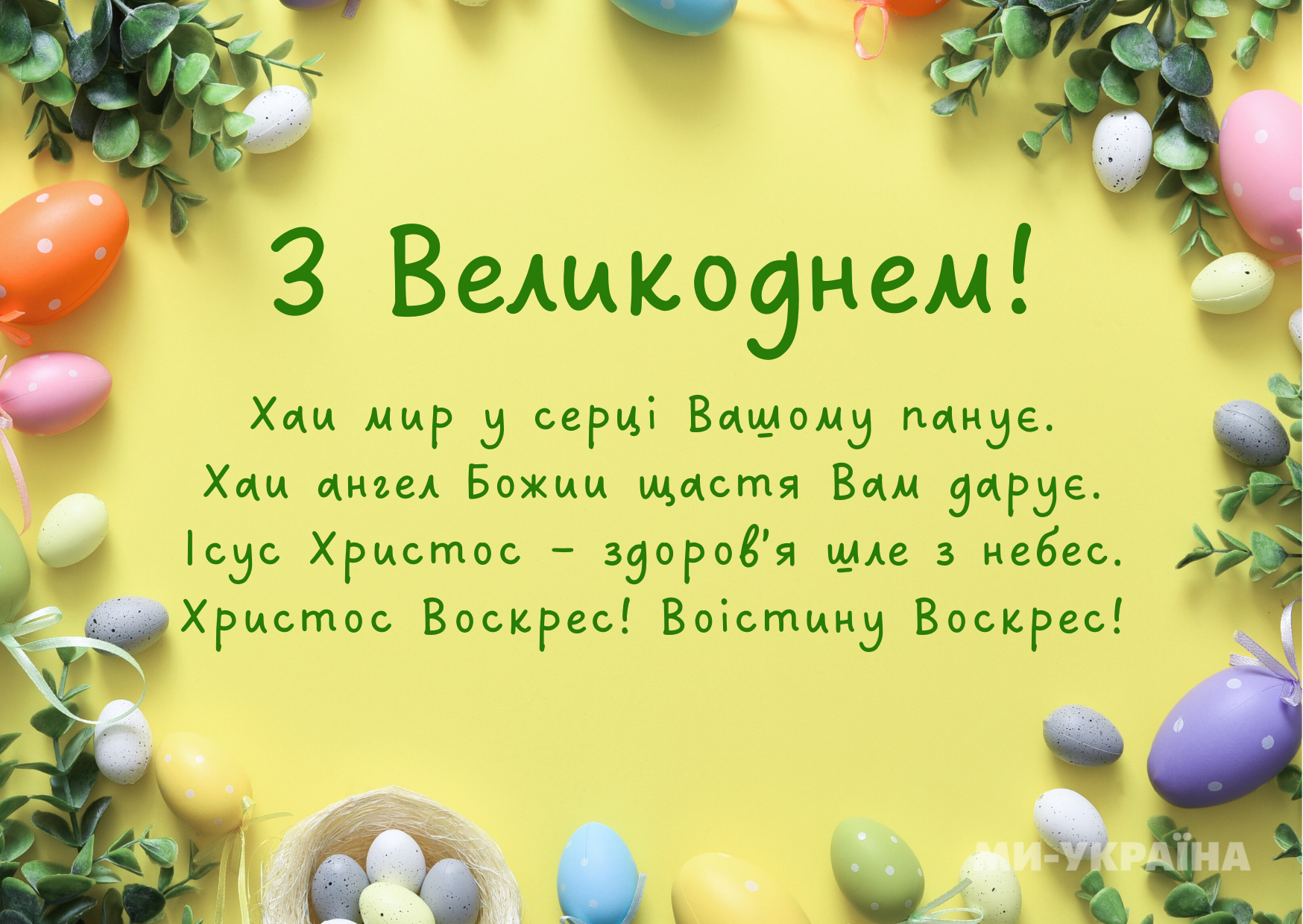 короткі привітання з Великоднем
