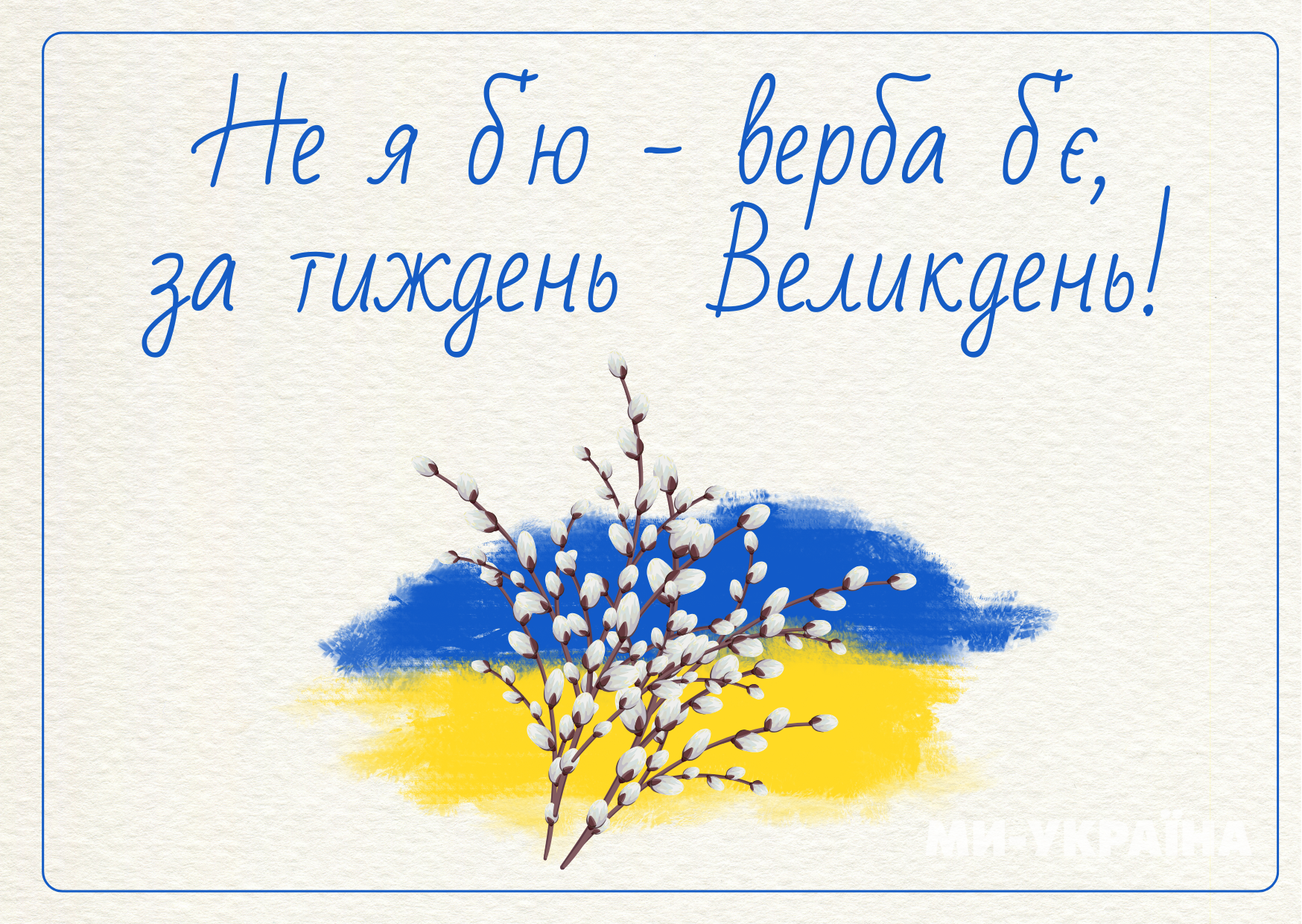 Листівка з Вербною неділею 2025 українською у прозі