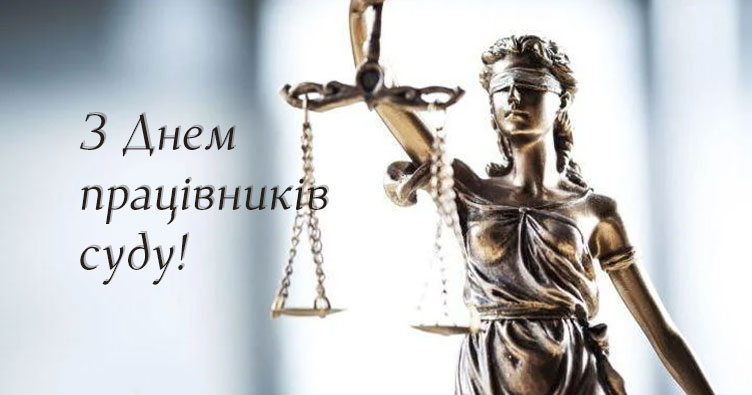 День працівників суду