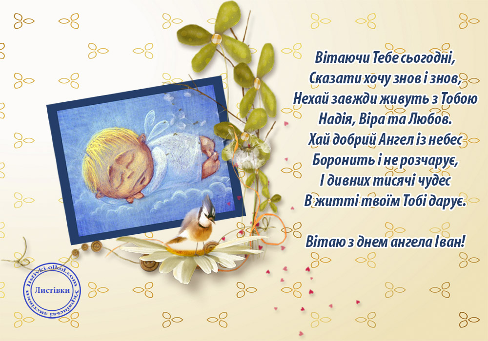 Ваня день ангела листівка