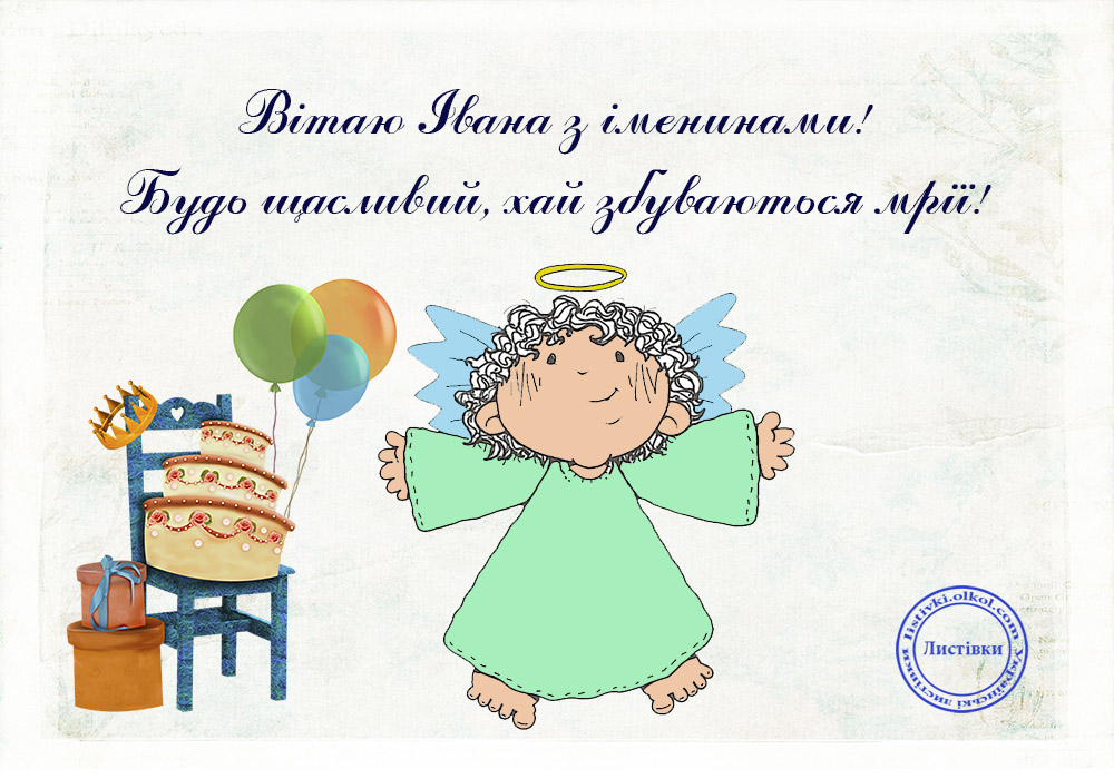 Іван День ангела картинка