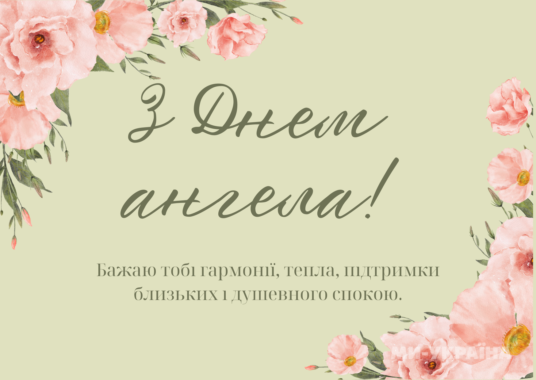 День ангела 15 квітня