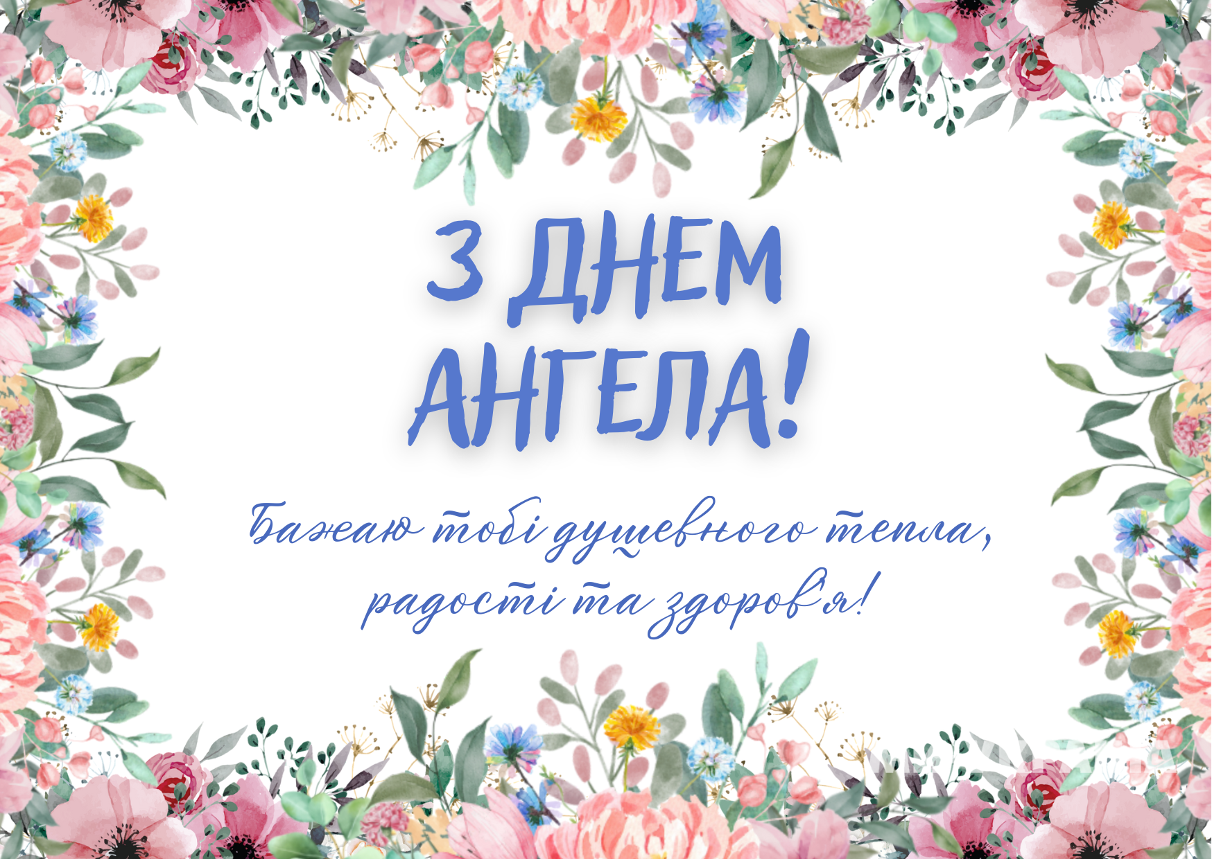 День ангела 16 квітня