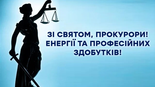 З Днем працівників прокуратури 2024