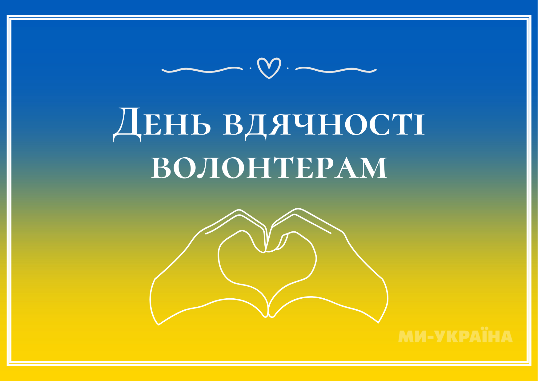 День вдячності волонтерам 2025