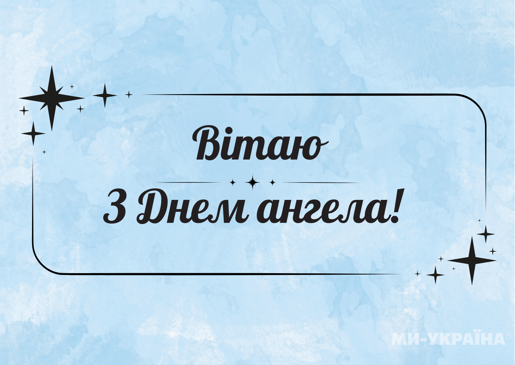 іменини картинка