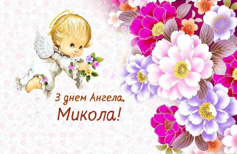 листівки на іменини Миколая