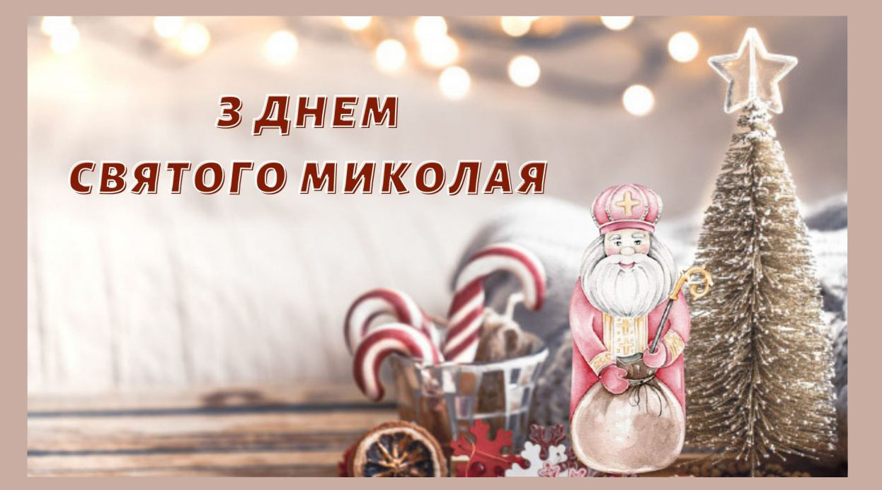 привітання з Днем святого Миколая