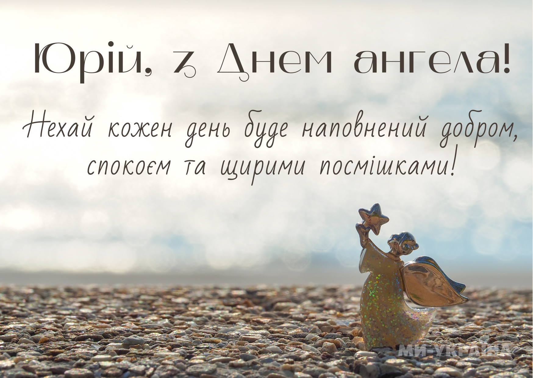 З Днем ангела Юрія 