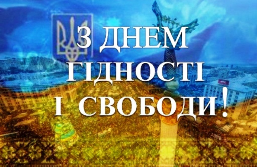 привітання з Днем Гідності та Свободи