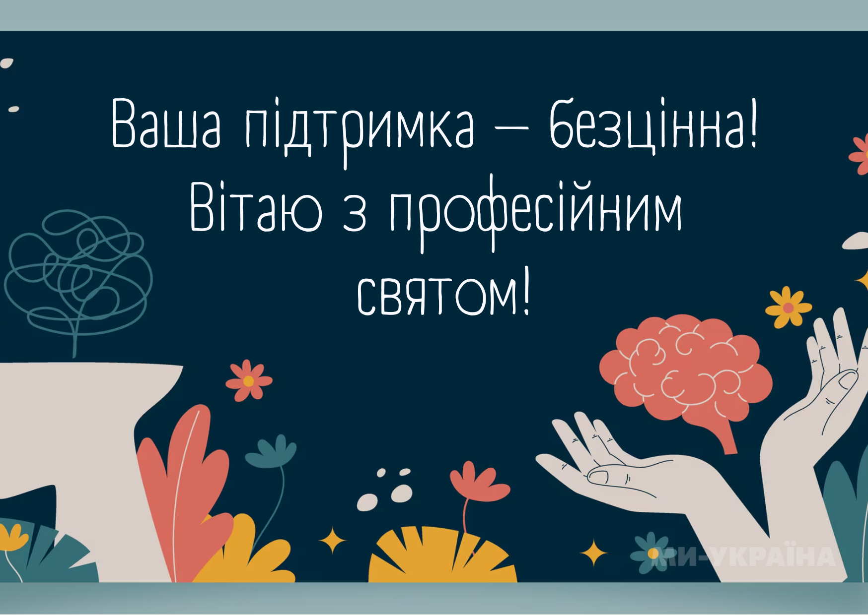 День психолога 2025