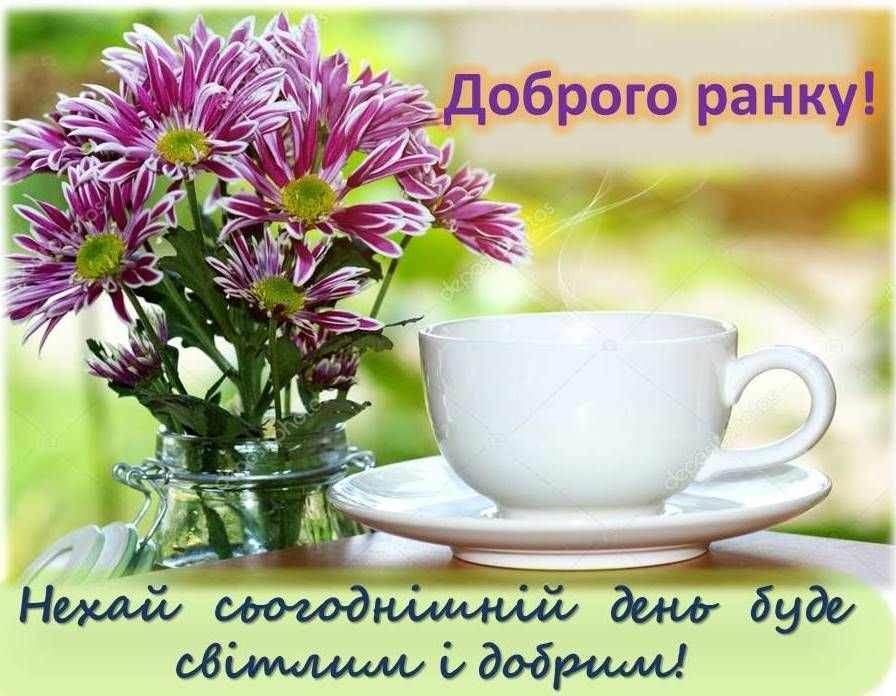 доброго ранку листівка
