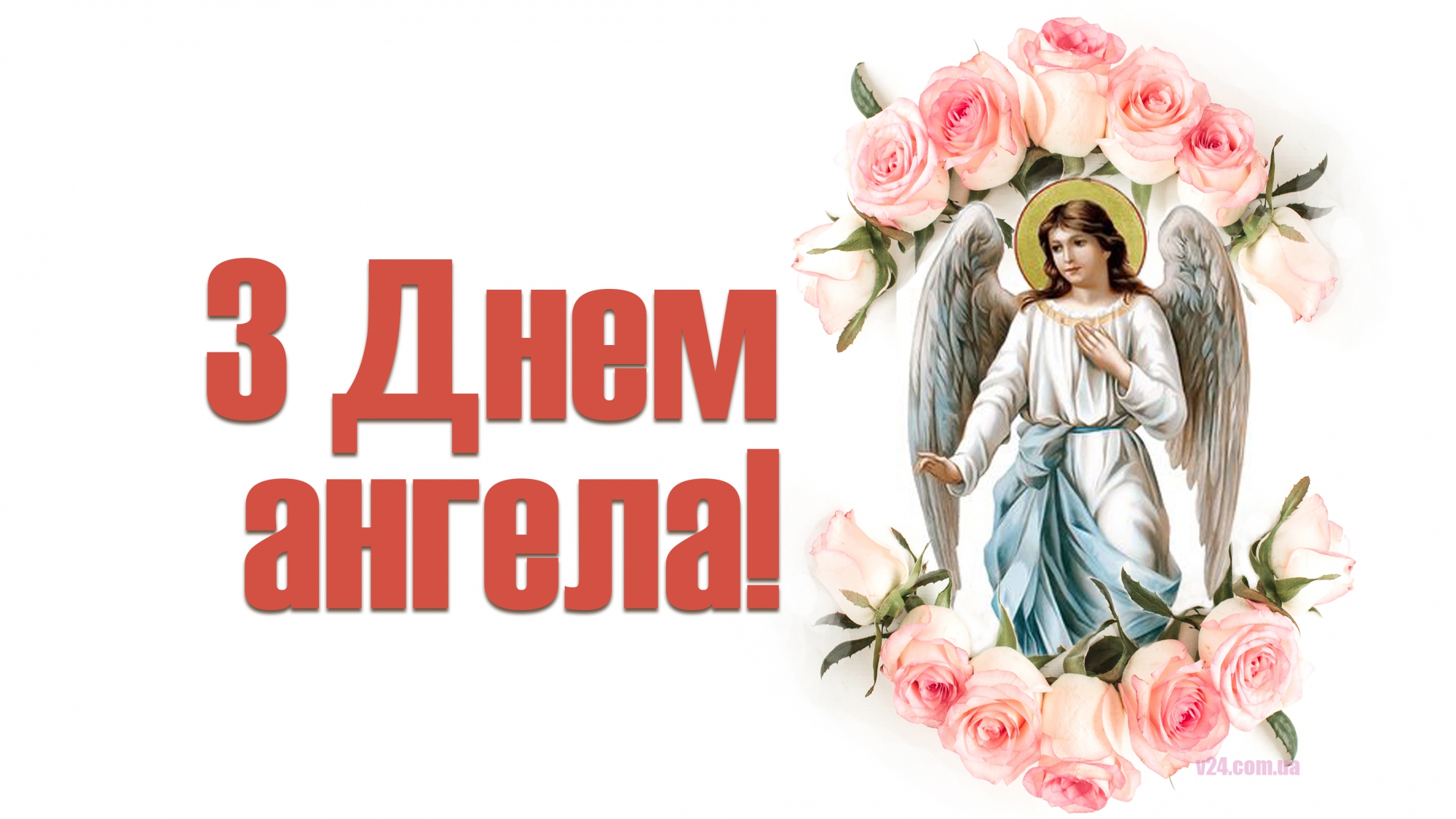 іменини 8 лютого