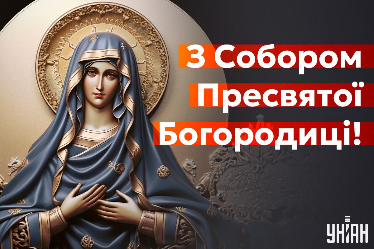 Собор Пресвятої Богородиці привітання