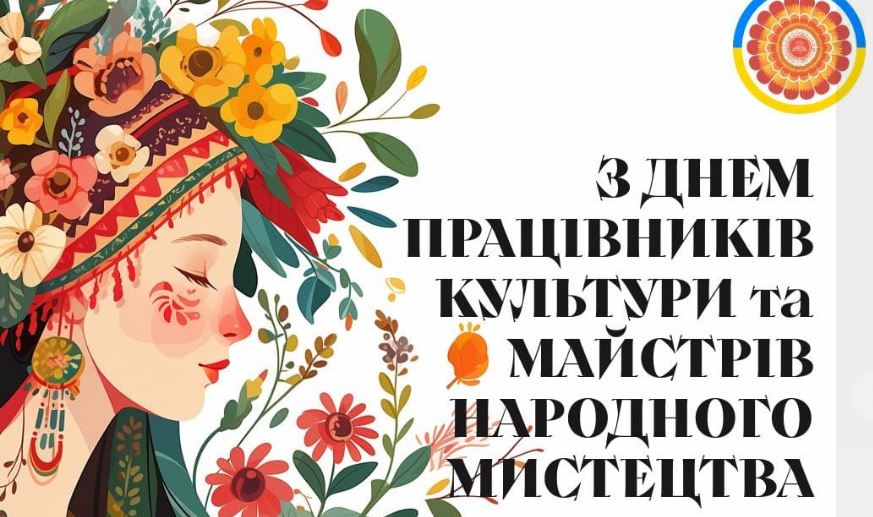 Всеукраїнський день працівників культури та майстрів народного мистец