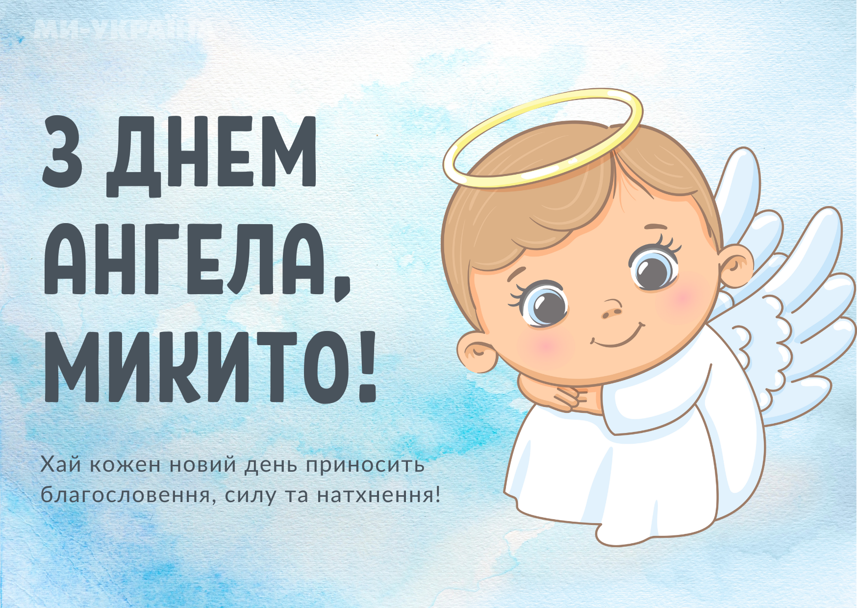 День ангела Микити 2025