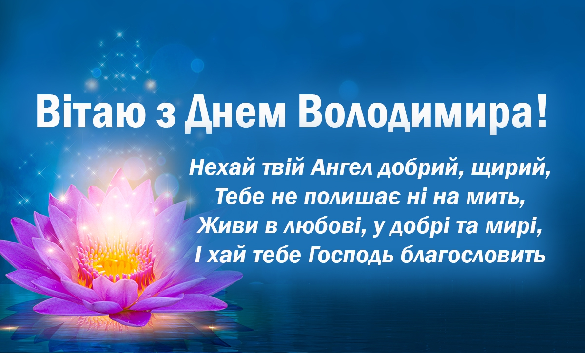 Володимир День ангела