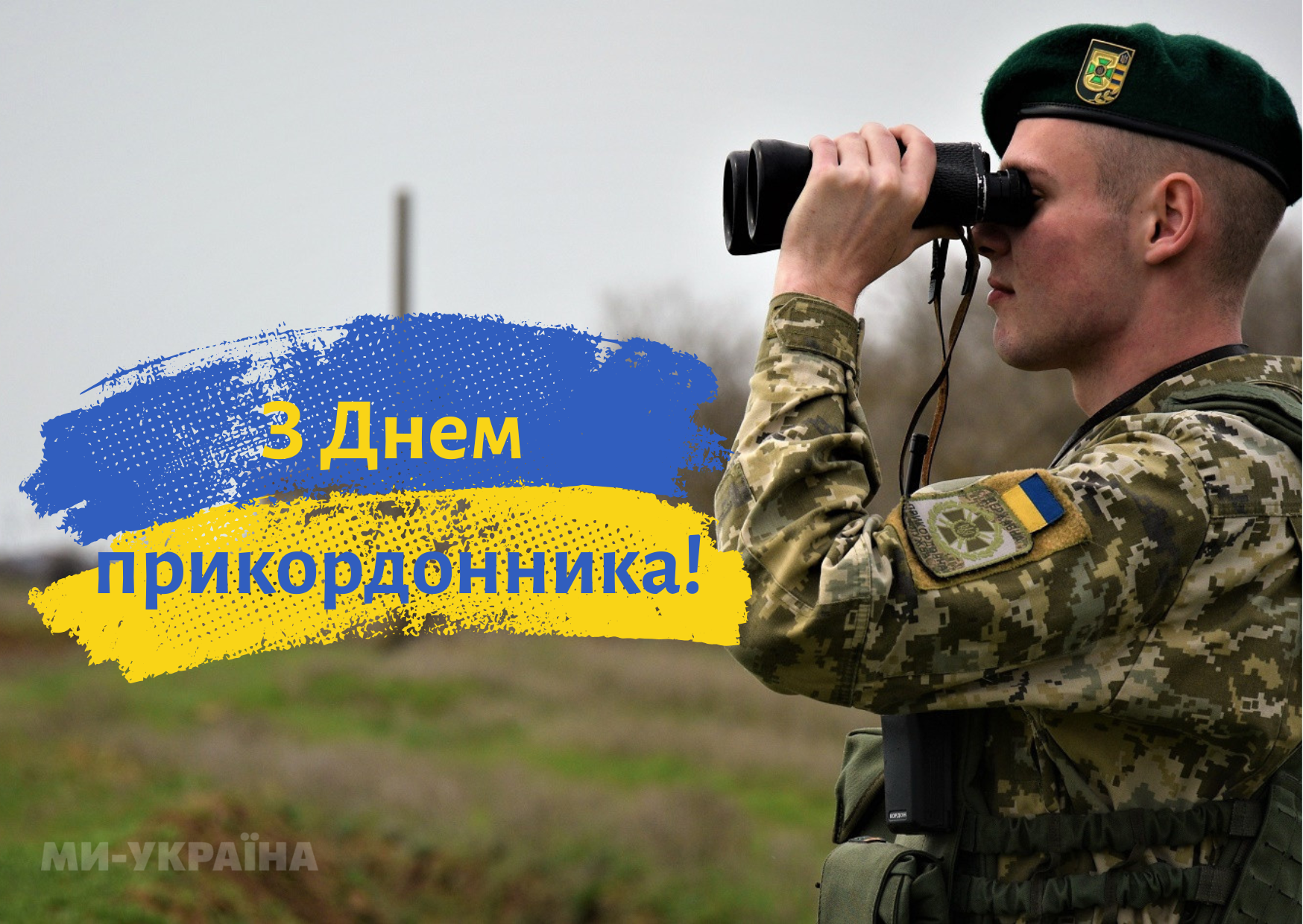 День прикордонника 2025