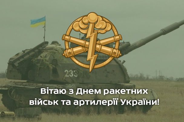 День ракетних військ і артилерії України