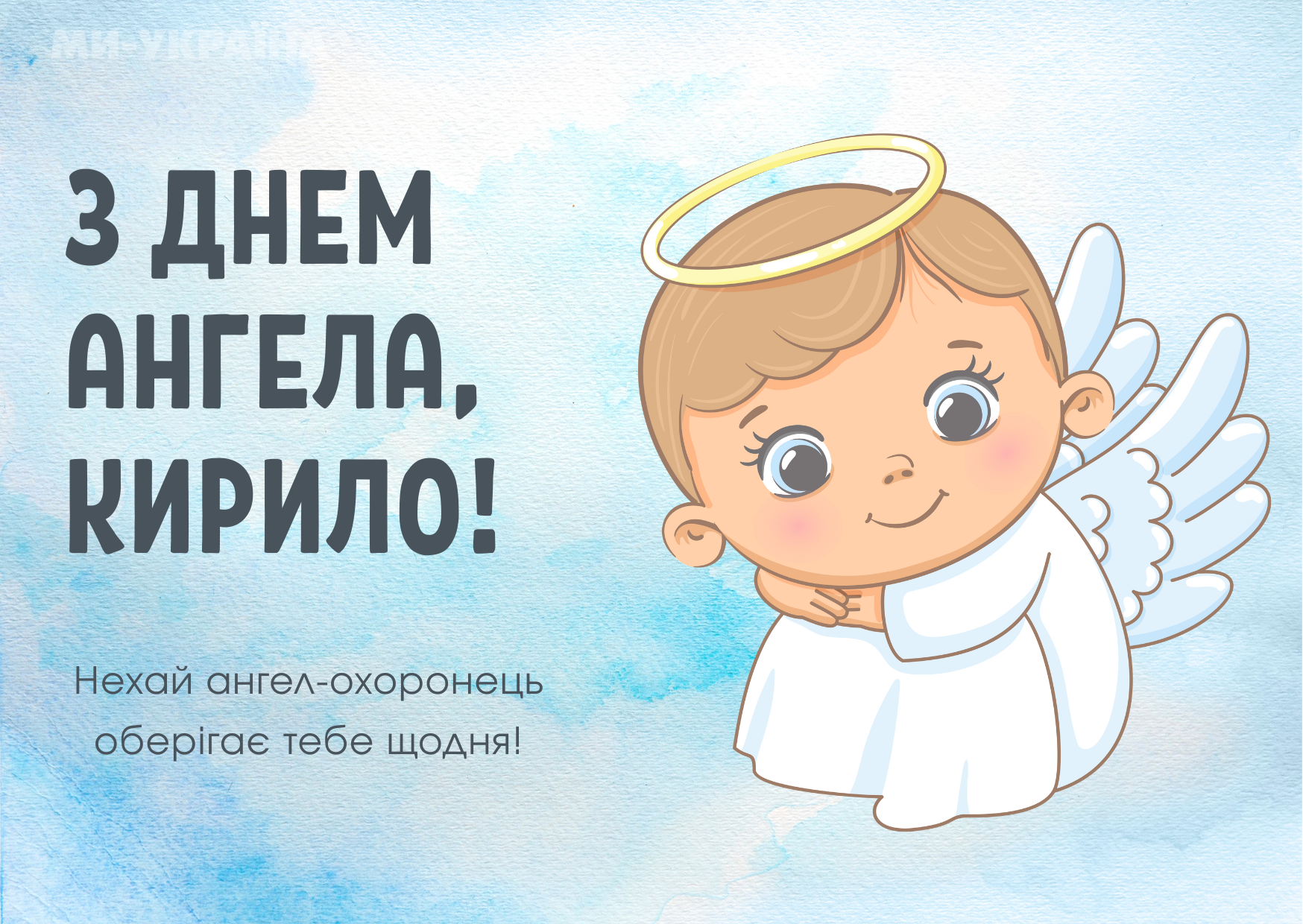 привітання з Днем ангела Кирила