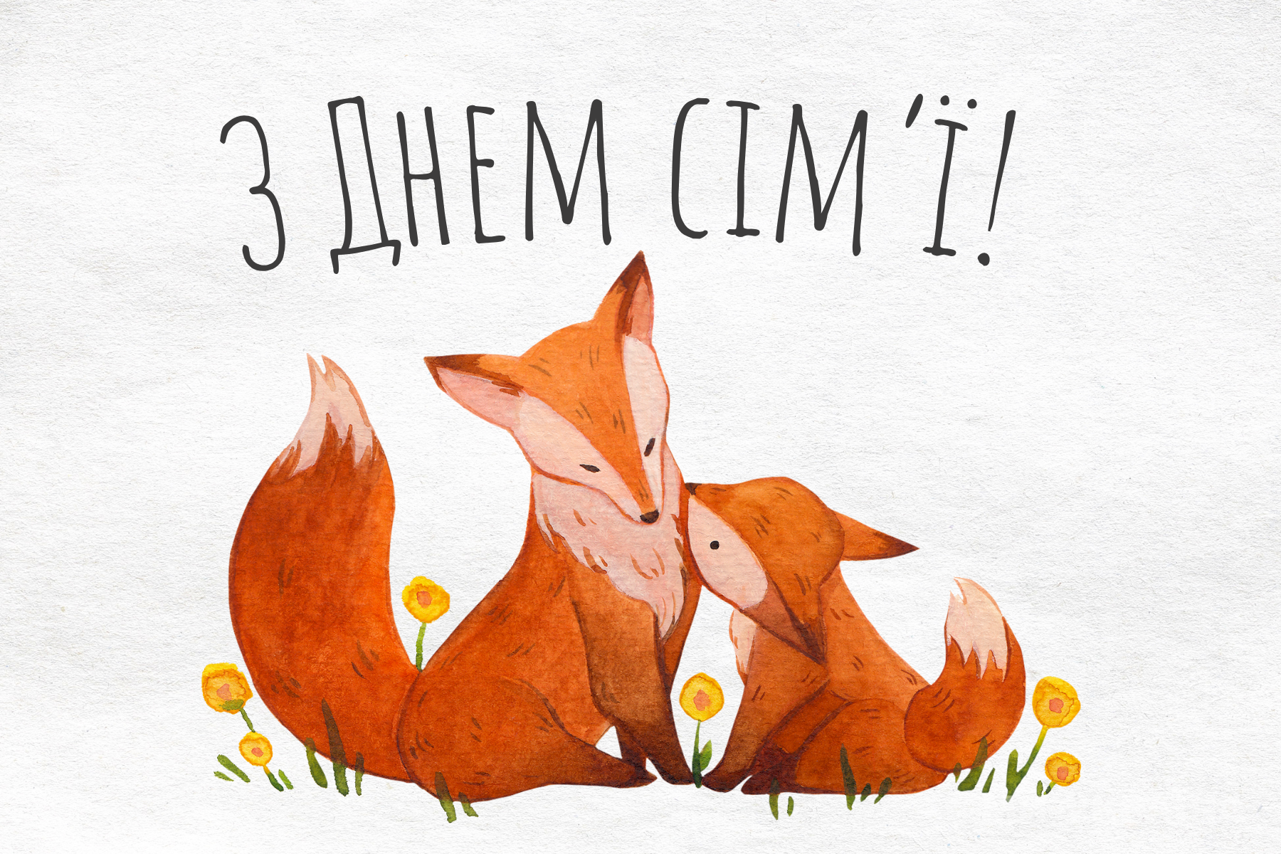 З Днем сім&rsquo;ї привітання