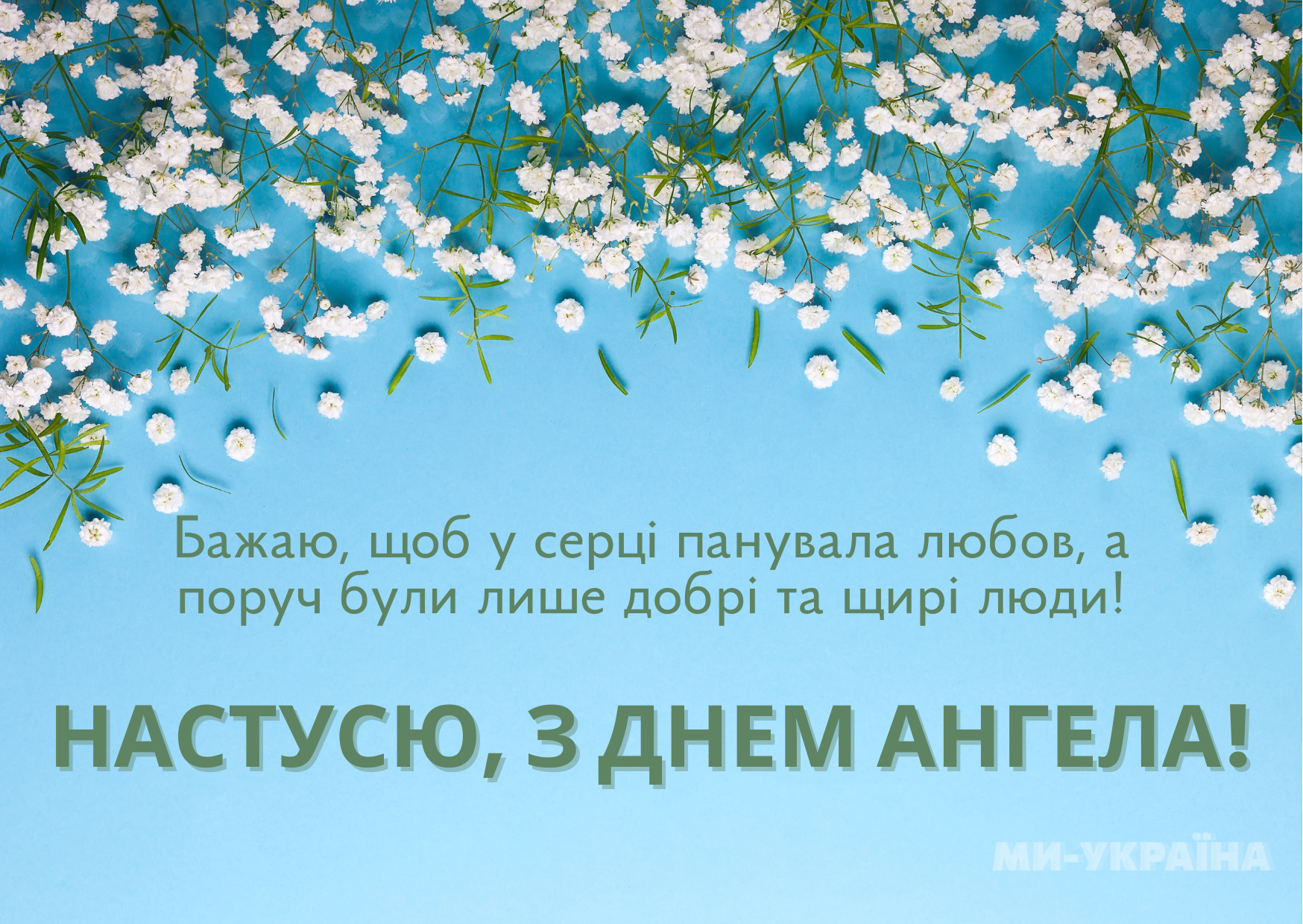 привітання з Днем ангела Анастасії