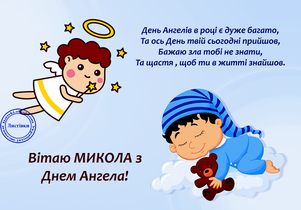 День ангела Миколи 2024