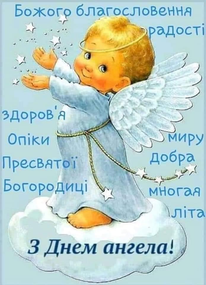 день ангела сьогодні
