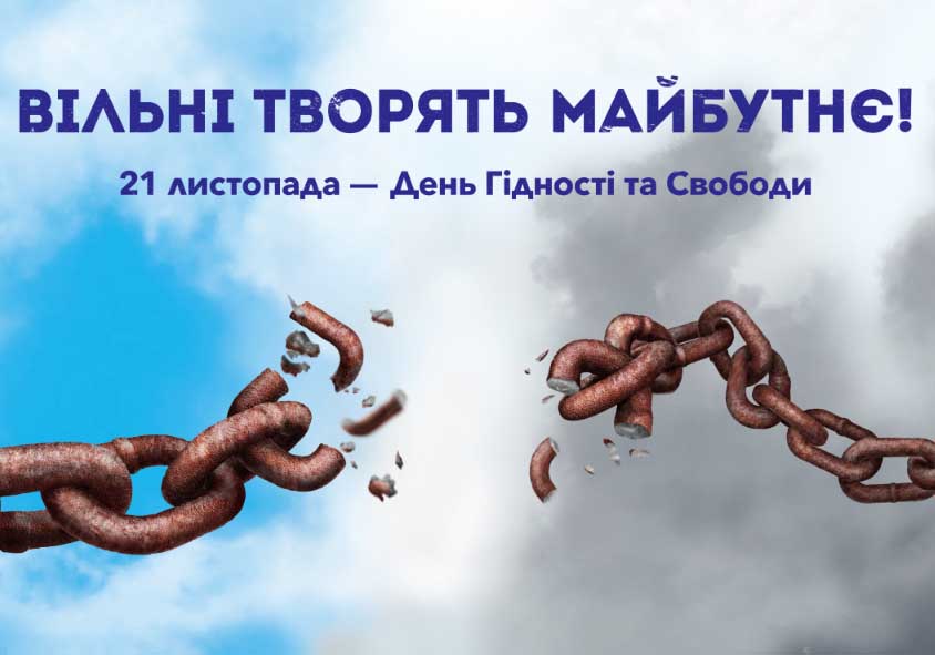 День Гідності та Свободи – привітання