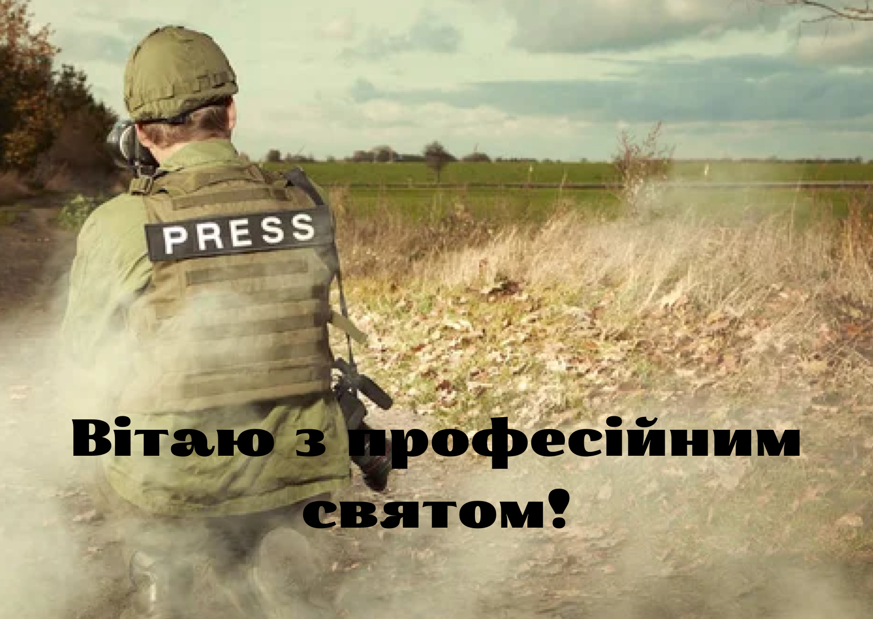 привітання з Днем військового журналіста