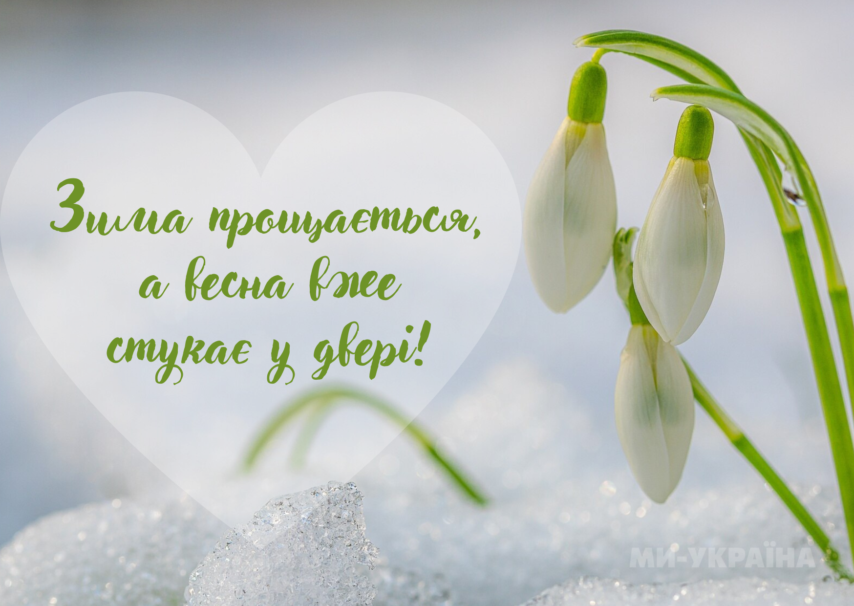 останній день зими картинки