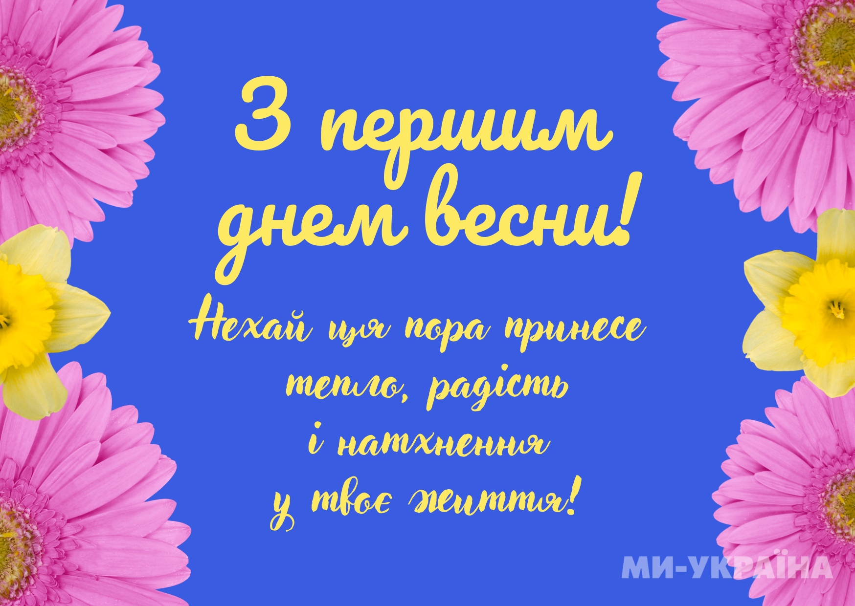 з першим днем весни 2025