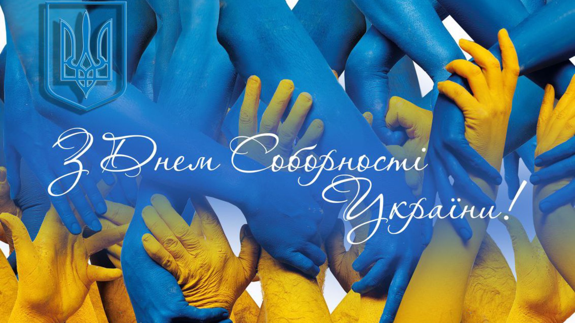 День Соборності України&nbsp;2025