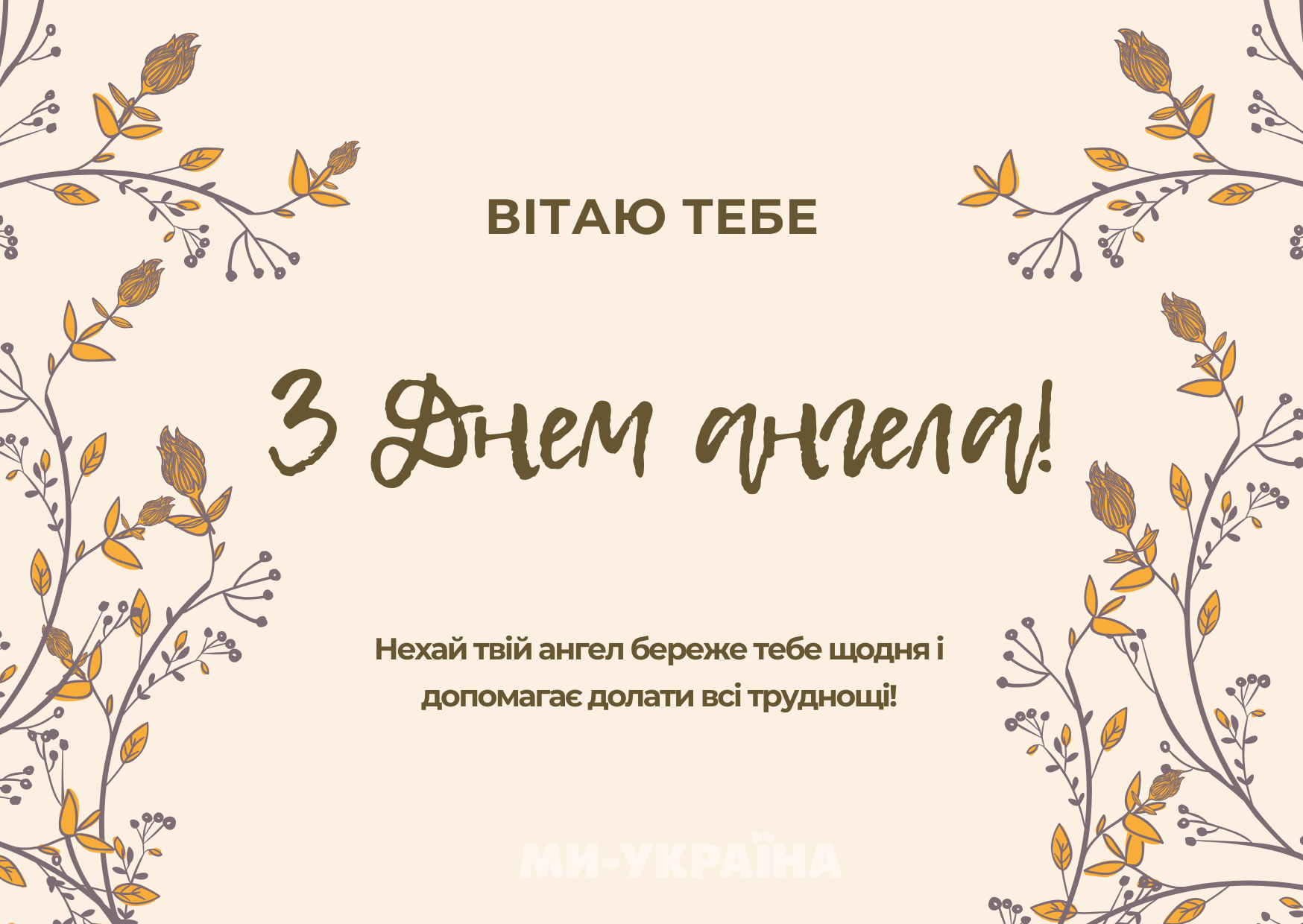 День ангела 21 листопада