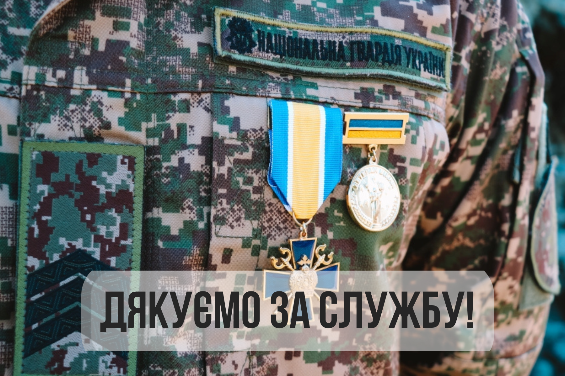 привітання з Днем Нацгвардії України