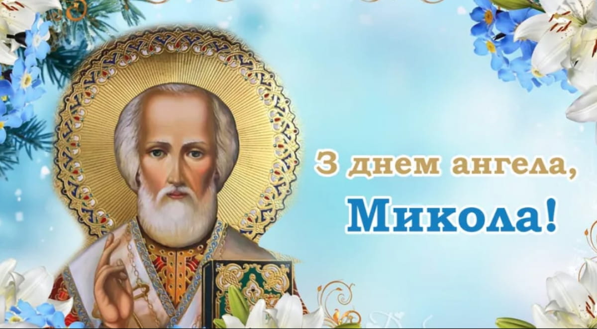 листівки на День ангела Миколая