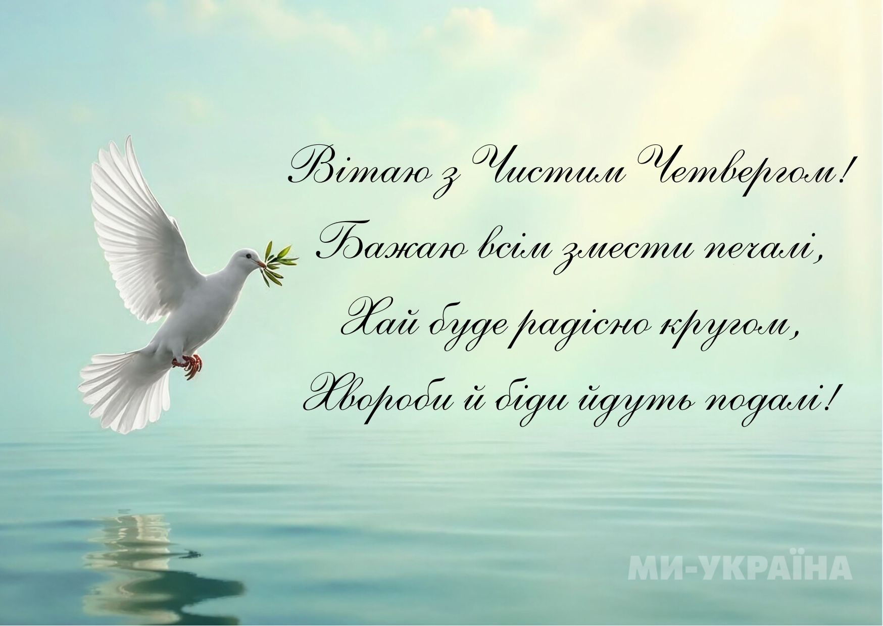 Привітання з Чистим четвергом українською