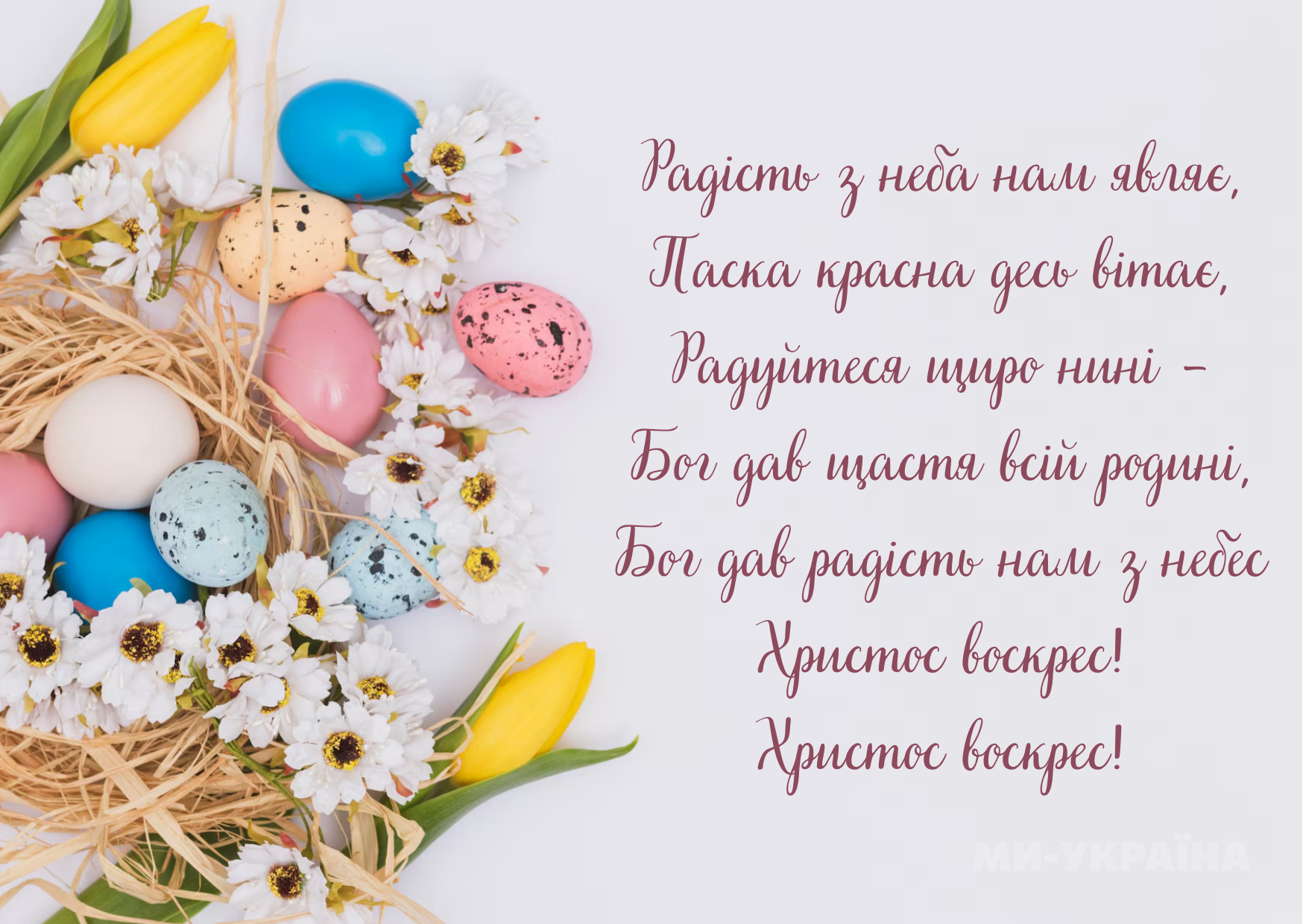 Христос Воскрес привітання