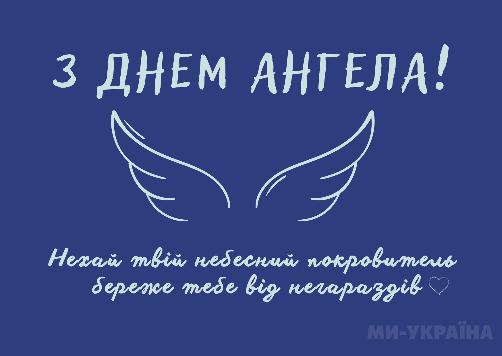 З іменинами