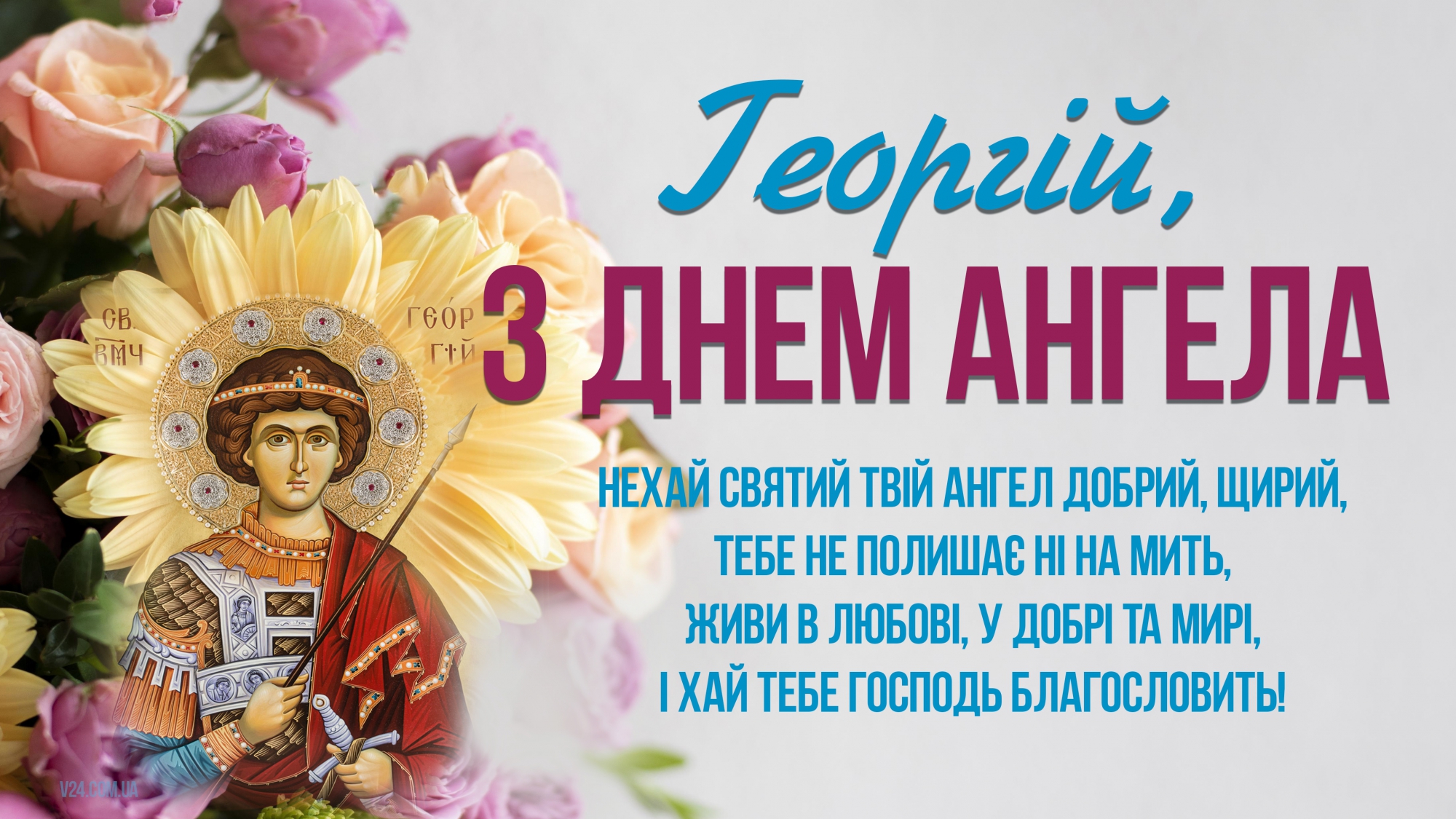 Іменини Григорій картинка