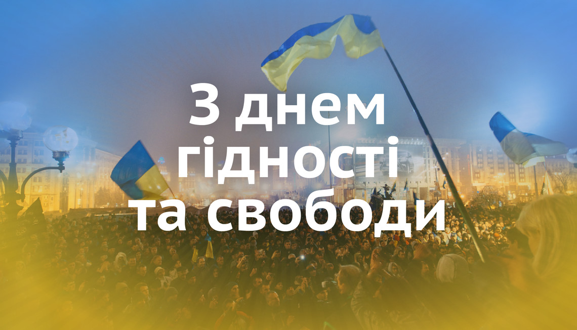 З Днем Гідності та Свободи - вітання