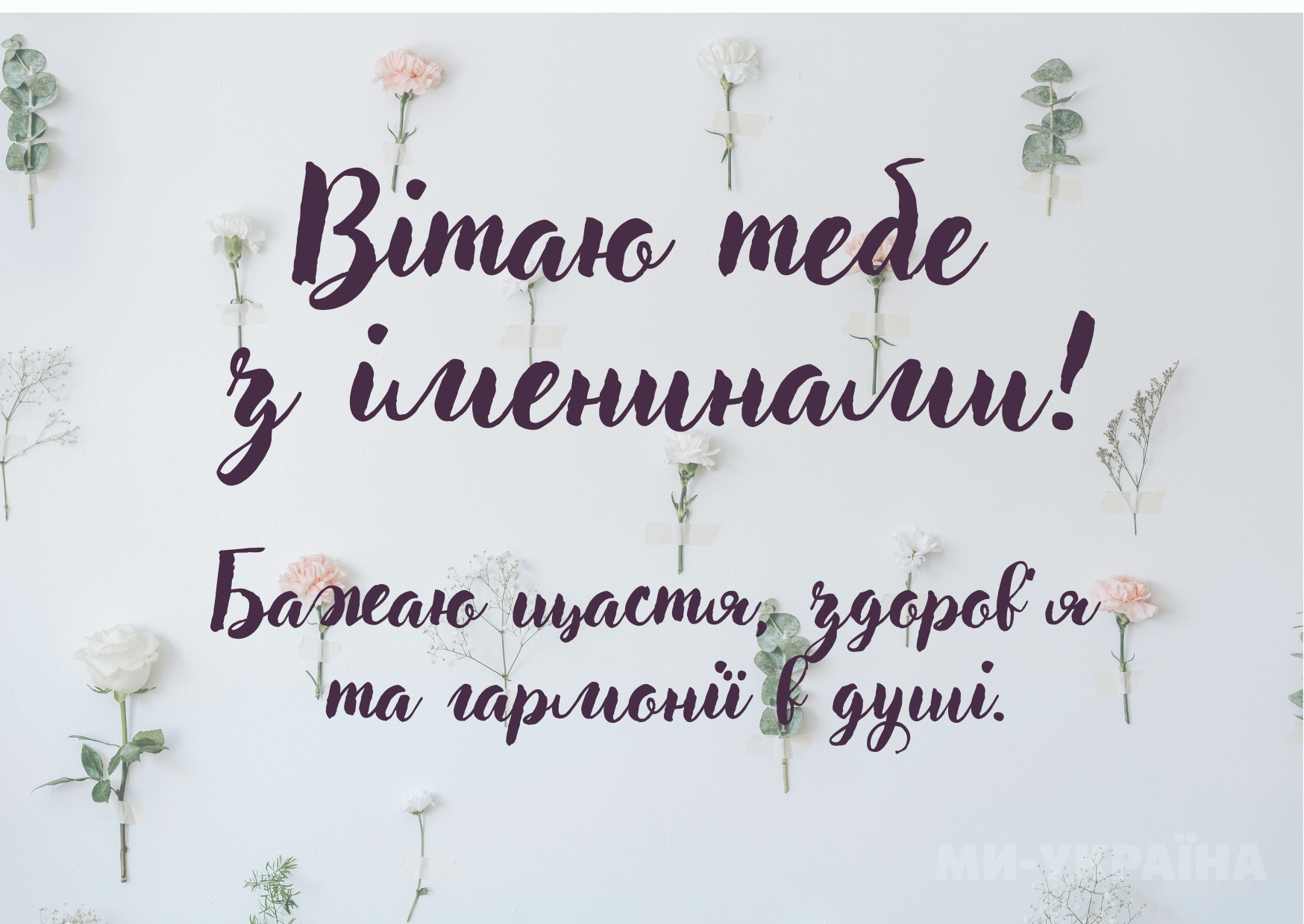 з іменинами листівка