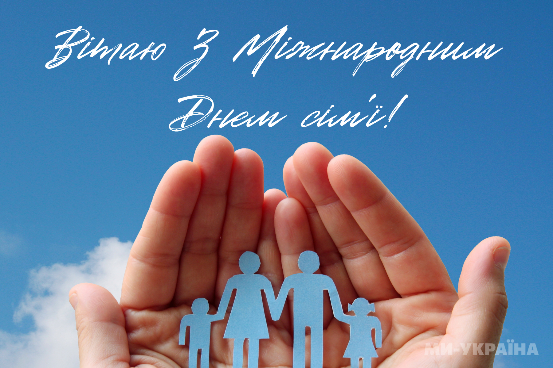 Міжнародний день сім&rsquo;ї 2025